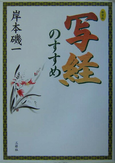 写経のすすめ〔新装版〕