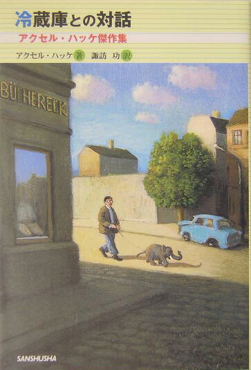 冷蔵庫との対話