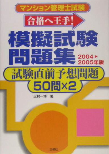 マンション管理士試験「合格に王手！」模擬試験問題集（［2004-2005年版］）