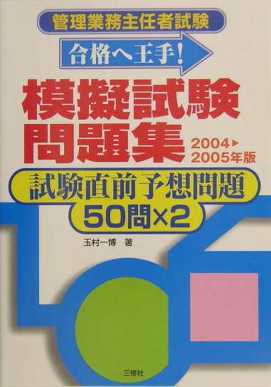 管理業務主任者試験「合格に王手！」模擬試験問題集（［2004-2005年版］）