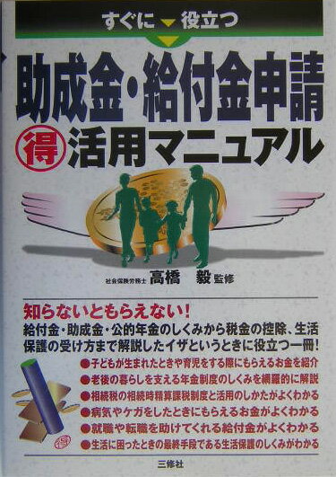 すぐに役立つ助成金・給付金申請（得）活用マニュアル