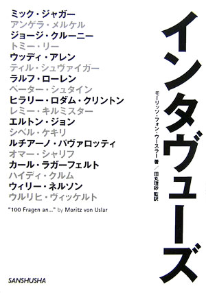 インタヴューズ