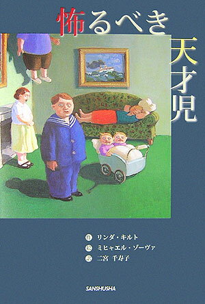 怖るべき天才児 [ リンダ・キルト ]