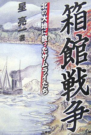 箱館戦争 北の大地に散ったサムライたち [ 星亮一 ]