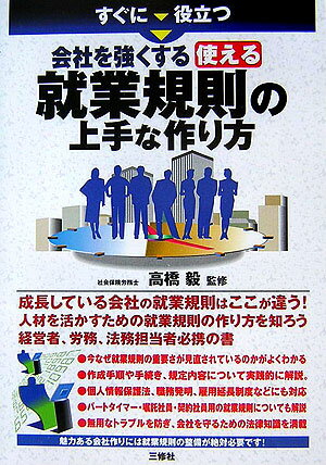 すぐに役立つ会社を強くする使える就業規則の上手な作り方