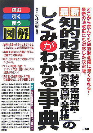 図解最新知的財産権「特許・実用新案・意匠・商標・著作権」のしくみがわかる事典