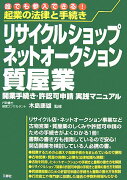 リサイクルショップ・ネットオークション・質屋業開業手続き・許認可申請実践マニュア