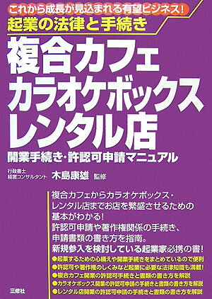 複合カフェ・カラオケボックス・レンタル店開業手続き・許認可申請マニュアル