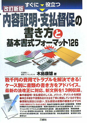 すぐに役立つ内容証明・支払督促の書き方と基本書式フォーマット126改訂新版