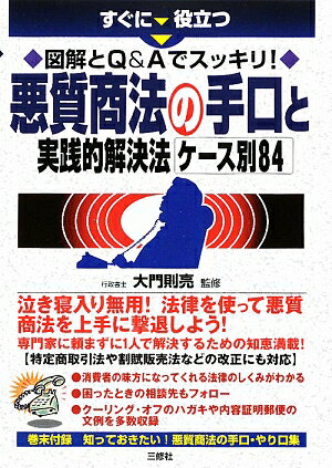 【送料無料】すぐに役立つ図解とQ＆Aでスッキリ！悪質商法の手口と実践的解決法ケ-ス別84