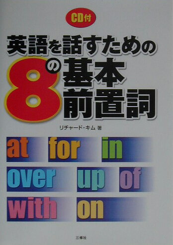 英語を話すための8の基本前置詞