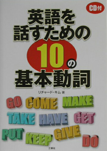 英語を話すための10の基本動詞