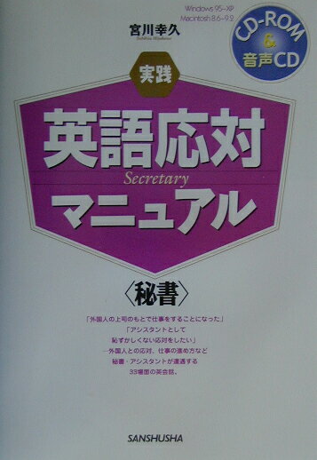 実践英語応対マニュアル（秘書　〔2003年〕）