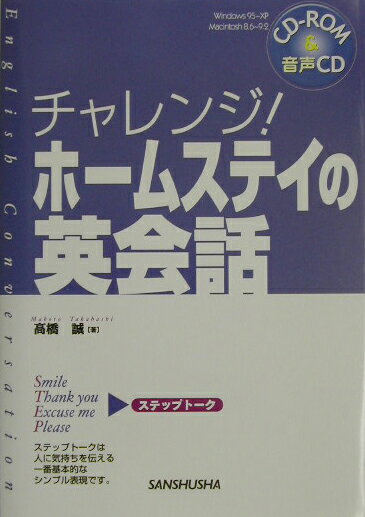 チャレンジ！ホームステイの英会話（〔2003年〕）