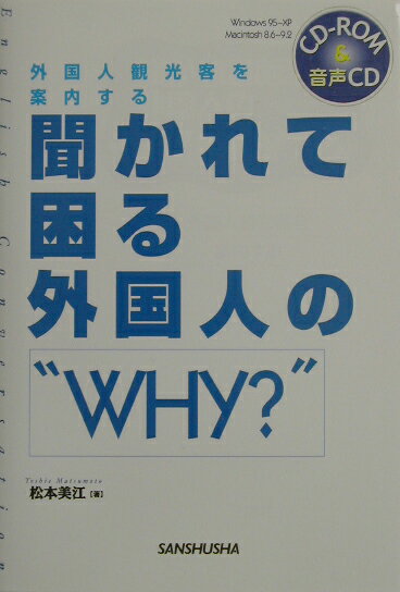 聞かれて困る外国人の“why？”（〔2003年〕）