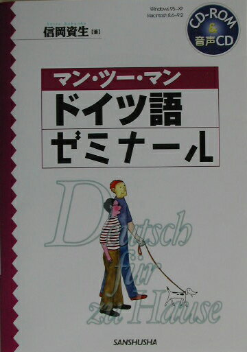 マン・ツー・マンドイツ語ゼミナール（〔2003年〕） [ 信岡資生 ]