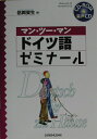 マン・ツー・マンドイツ語ゼミナール（〔2003年〕） [ 信岡資生 ]