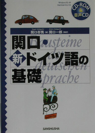 関口・新ドイツ語の基礎〔2003年改訂