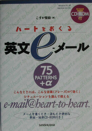 ハートをおくる英文e-メール（〔2003年〕）