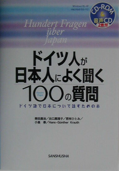 ドイツ人が日本人によく聞く100の質問（〔2003年〕）