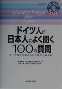 ドイツ人が日本人によく聞く100の質問（〔2003年〕）
