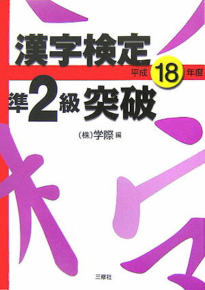 漢字検定準2級突破（平成18年度）