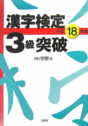漢字検定3級突破（平成18年度）