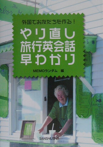 やり直し旅行英会話早わかり