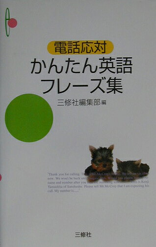 電話応対かんたん英語フレーズ集