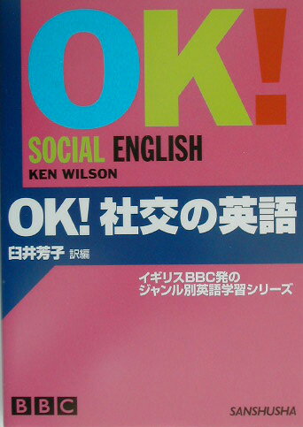 OK！社交の英語