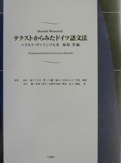 テクストからみたドイツ語文法 [ ハラルト・ヴァインリヒ ]