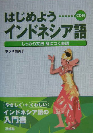 はじめようインドネシア語