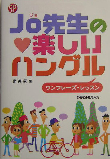 Jo先生の楽しいハングル