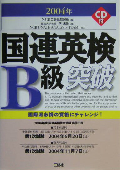 国連英検B級突破（〔2004年〕）