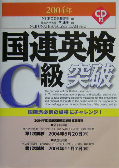 国連英検C級突破（〔2004年〕）