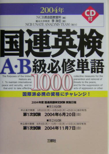 国連英検A・B級必修単語1000（〔2004年版〕）