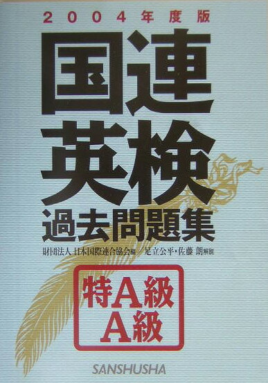 国連英検過去問題集特A級・A級（2004年度版）