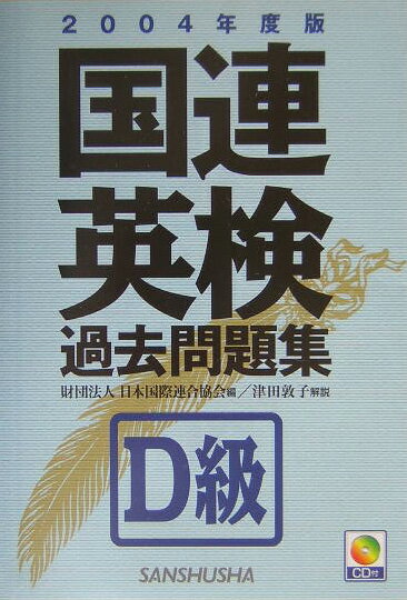 国連英検過去問題集D級（2004年度版）