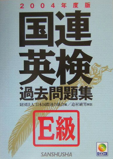 国連英検過去問題集E級（2004年度版）