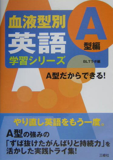 血液型別英語学習シリーズ（A型編） [ BLTラボ ]