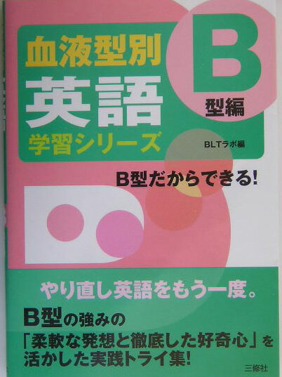 血液型別英語学習シリーズ（B型編） [ BLTラボ ]