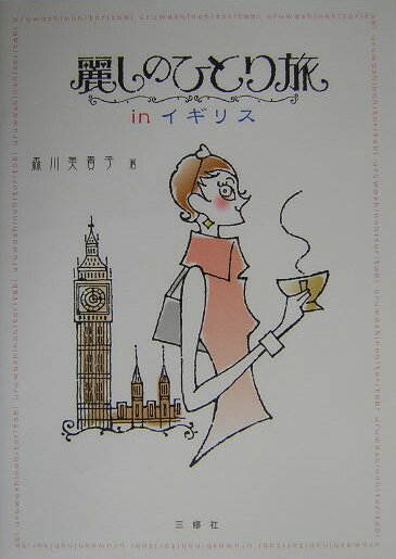 麗しのひとり旅inイギリス