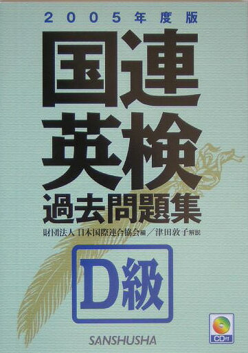 国連英検過去問題集D級（2005年度版）