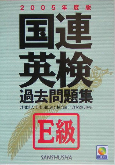 国連英検過去問題集E級（2005年度版）