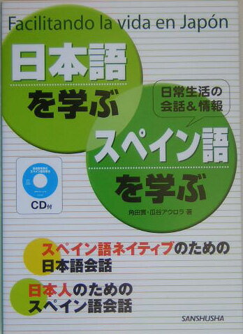 日本語を学ぶ・スペイン語を学ぶ