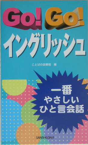 Go！　go！イングリッシュ
