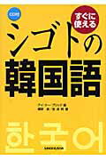 すぐに使えるシゴトの韓国語
