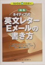 ネイティブ式英文レター・Eメールの書き方新版