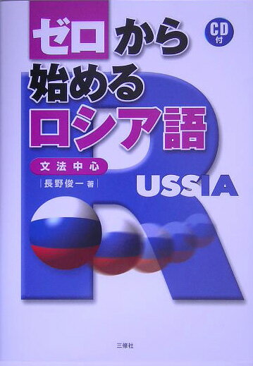 ゼロから始めるロシア語 文法中心 [ 長野俊一 ]