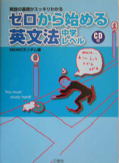 ゼロから始める英文法（中学レベル）